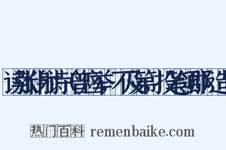 读张仆射诗（曾应举，不及第，投笔领郡）造句是什么意思的图片